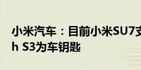 小米汽车：目前小米SU7支持设置小米Watch S3为车钥匙