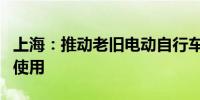 上海：推动老旧电动自行车及蓄电池加快退出使用