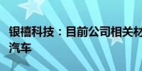 银禧科技：目前公司相关材料并未应用于飞行汽车