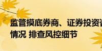 监管摸底券商、证券投资咨询公司APP运营情况 排查风控细节