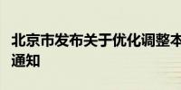 北京市发布关于优化调整本市住房限购政策的通知