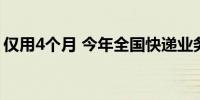 仅用4个月 今年全国快递业务量突破500亿件