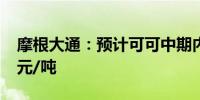 摩根大通：预计可可中期内将回落至6000美元/吨