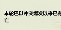 本轮巴以冲突爆发以来已有608名以军士兵死亡