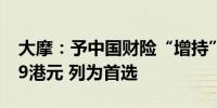 大摩：予中国财险“增持”评级及目标价13.9港元 列为首选