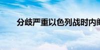 分歧严重以色列战时内阁会议被取消