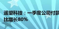 遥望科技：一季度公司付款GMV达45亿元 同比增长80%