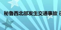 秘鲁西北部发生交通事故 已造成23人死亡