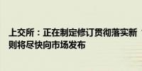 上交所：正在制定修订贯彻落实新“国九条”的其他业务规则将尽快向市场发布