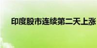 印度股市连续第二天上涨 信实集团领涨