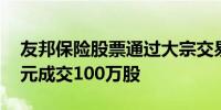 友邦保险股票通过大宗交易以每股57.995港元成交100万股