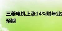 三菱电机上涨14%财年业绩指引优于分析师预期