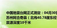 中国地震台网正式测定：04月30日11时11分在新疆克孜勒苏州阿合奇县（北纬40.78度东经78.58度）发生3.0级地震震源深度10千米