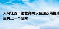 天风证券：运营商需求叠加政策推动 国产算力板块景气度有望再上一个台阶