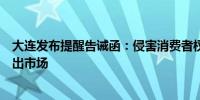 大连发布提醒告诫函：侵害消费者权益的违法经营者一律清出市场