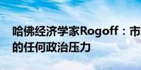 哈佛经济学家Rogoff：市场将挫败对美联储的任何政治压力