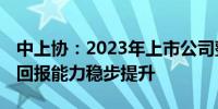 中上协：2023年上市公司整体业绩持续修复 回报能力稳步提升