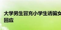 大学男生冒充小学生诱骗女生“骑大马”校方回应