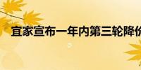 宜家宣布一年内第三轮降价自5月1日开始