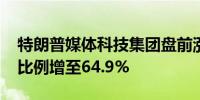 特朗普媒体科技集团盘前涨8.3%特朗普持股比例增至64.9%