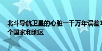 北斗导航卫星的心脏一千万年误差1秒 北斗系统服务200多个国家和地区