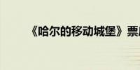 《哈尔的移动城堡》票房破4000万