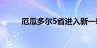 厄瓜多尔5省进入新一轮紧急状态