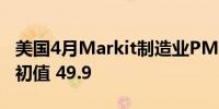 美国4月Markit制造业PMI终值 50预期 49.9初值 49.9