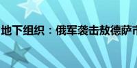 地下组织：俄军袭击敖德萨市中心的乌军总部