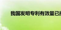 我国发明专利有效量已接近500万件