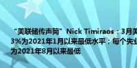 “美联储传声筒”Nick Timiraos：3月美国私营部门职位空缺率降至5.3%为2021年1月以来最低水平；每个失业工人对应的职位空缺为1.3个为2021年8月以来最低