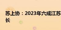 苏上协：2023年六成江苏上市公司营收正增长