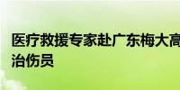 医疗救援专家赴广东梅大高速塌陷事故现场救治伤员