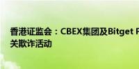 香港证监会：CBEX集团及Bitget Pro涉嫌从事虚拟资产相关欺诈活动