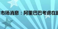 市场消息：阿里巴巴考虑在越南建设数据中心