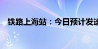 铁路上海站：今日预计发送旅客65万人次