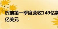 辉瑞第一季度营收149亿美元市场预估139.1亿美元