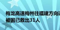 梅龙高速梅州往福建方向道路塌方：18辆车被困已救出31人