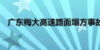 广东梅大高速路面塌方事故已致24人死亡