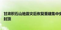 甘肃积石山地震灾后恢复重建集中安置点新建项目首栋楼房封顶