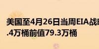 美国至4月26日当周EIA战略石油储备库存 59.4万桶前值79.3万桶