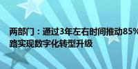 两部门：通过3年左右时间推动85%左右的繁忙国家高速公路实现数字化转型升级