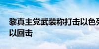 黎真主党武装称打击以色列军事目标 以军予以回击