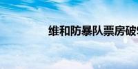 维和防暴队票房破9000万