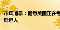 市场消息：据悉美国正在考虑从加沙接收巴勒斯坦人