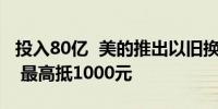 投入80亿  美的推出以旧换新活动：不限品牌 最高抵1000元