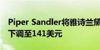 Piper Sandler将雅诗兰黛目标价从158美元下调至141美元