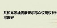 共和党领袖麦康奈尔称众议院议长约翰逊在艰难的环境下做得很好