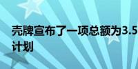 壳牌宣布了一项总额为3.5亿美元的股票回购计划