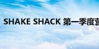 SHAKE SHACK 第一季度营收2.905亿美元